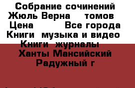 Собрание сочинений Жюль Верна 12 томов › Цена ­ 600 - Все города Книги, музыка и видео » Книги, журналы   . Ханты-Мансийский,Радужный г.